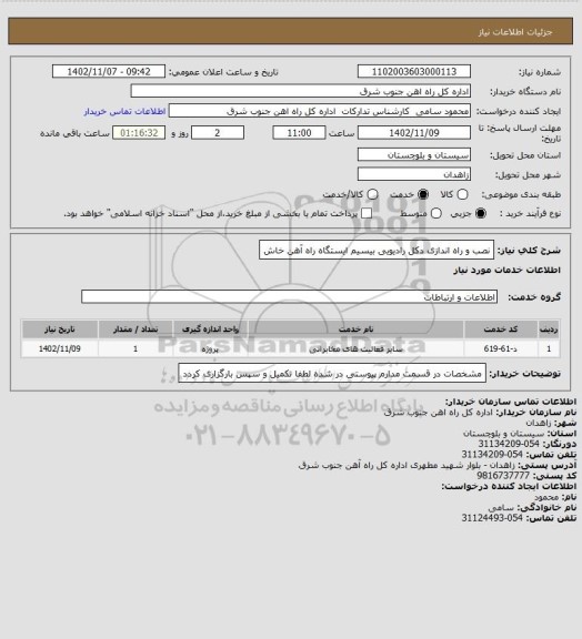 استعلام نصب و راه اندازی دکل رادیویی بیسیم ایستگاه راه آهن خاش