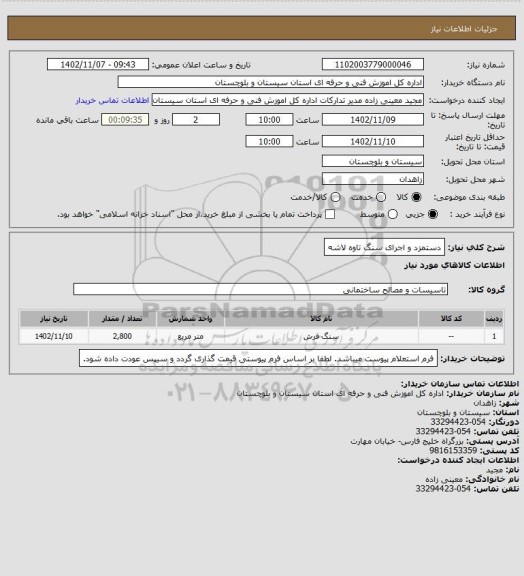 استعلام دستمزد و اجرای سنگ تاوه لاشه