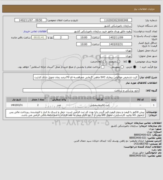 استعلام کیت تشخیص مولکولی بیماری SVC ماهی گرمابی
عمرقفسه ای 70درصد زمان تحویل
دارای کدثبت