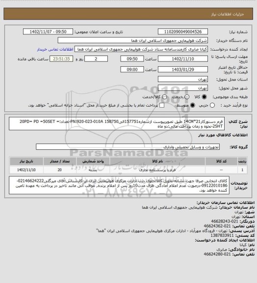 استعلام فرم دستورکار21*14CM طبق تصویرپیوست ازشماره157751الی158750 PN:920-023-010A-تعداد:20PD= PD =50SET = 2SHT-نحوه و زمان پرداخت مالی:دو ماه