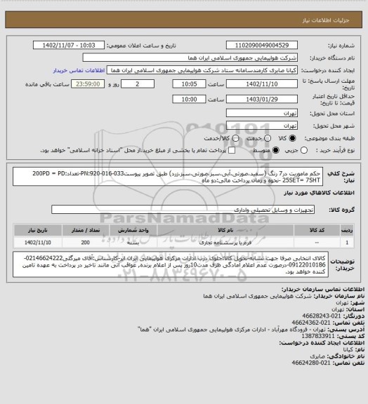 استعلام حکم ماموریت در7 رنگ (سفید،صورتی،آبی،سبز،صورتی،سبز،زرد) طبق تصویر پیوستPN:920-016-033-تعداد:200PD = PD 25SET= 7SHT -نحوه و زمان پرداخت مالی:دو ماه