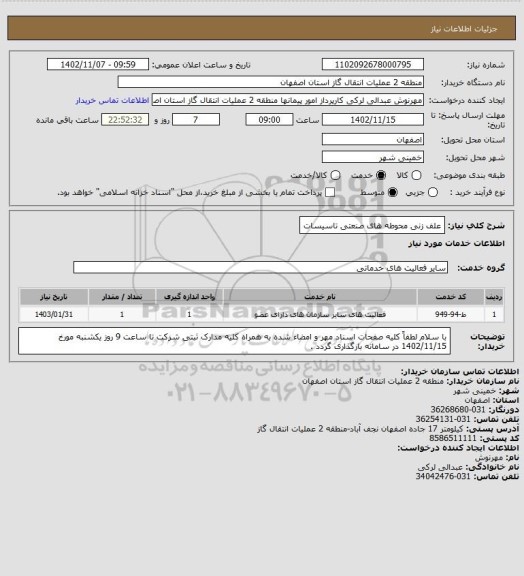 استعلام علف زنی محوطه های صنعتی تاسیسات