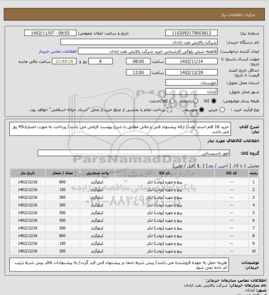 استعلام خرید 16 قلم استد بولت/ ارائه پیشنهاد فنی و مالی مطابق با شرح پیوست الزامی می باشد/ پرداخت به صورت اعتباری45 روز می باشد