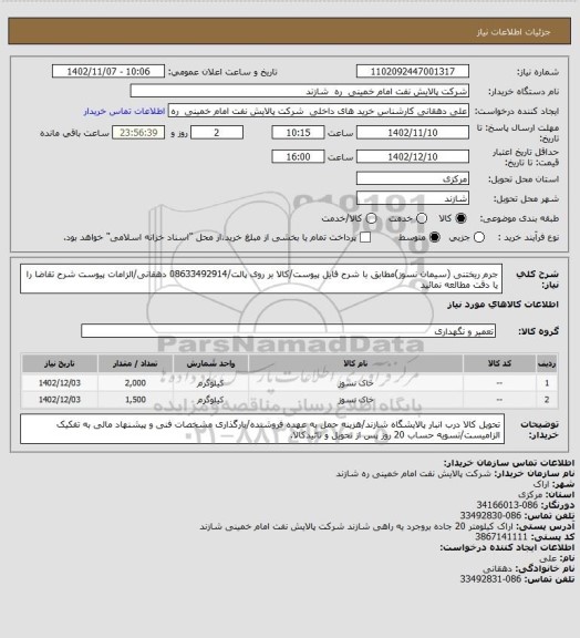 استعلام جرم ریختنی (سیمان نسوز)مطابق با شرح فایل پیوست/کالا بر روی پالت/08633492914 دهقانی/الزامات پیوست شرح تقاضا را یا دقت مطالعه نمائید