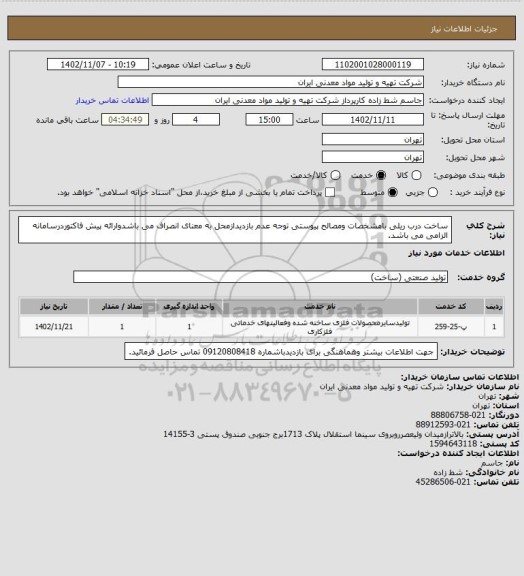 استعلام ساخت درب ریلی بامشخصات ومصالح پیوستی 
توجه عدم بازدیدازمحل به معنای انصراف می باشدوارائه پیش فاکتوردرسامانه الزامی می باشد.