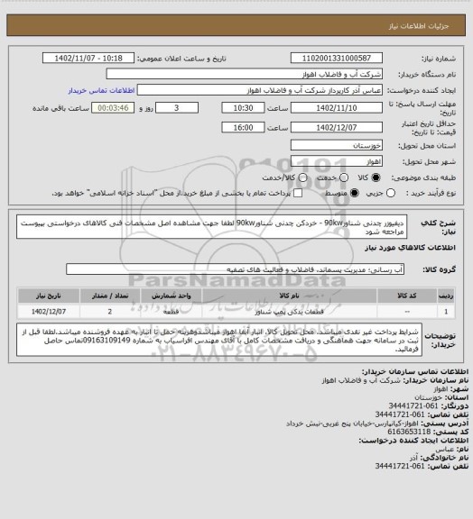 استعلام دیفیوزر چدنی شناور90kw - خردکن چدنی شناور90kw
لطفا جهت مشاهده اصل مشخصات فنی کالاهای درخواستی بپیوست مراجعه شود