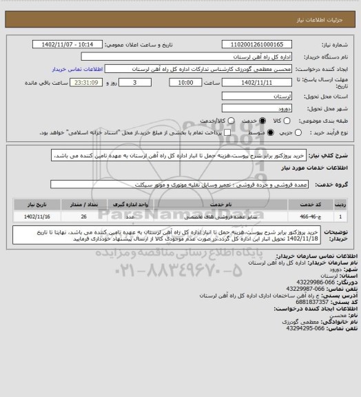 استعلام خرید پروژکتور برابر شرح پیوست،هزینه حمل تا انبار اداره کل راه آهن لرستان به عهده تامین کننده می باشد،