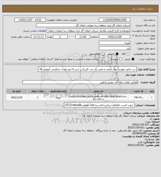 استعلام درب لانچر تقویتی دوم دماوند و تعمیر یک عدد گیربکس شیر 6 اینچ بلودان باغکمش کیلومتر 29