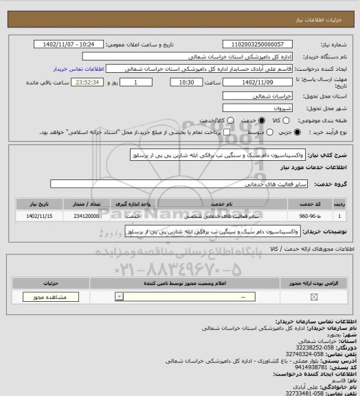 استعلام واکسیناسیون دام سبک و سنگین تب برفکی ابله شاربن پی پی ار برسلوز