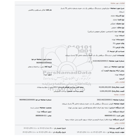 فروش ششدانگ سرقفلی  یک باب حجره  بشماره داخلی 75 پاساژ شیرازی