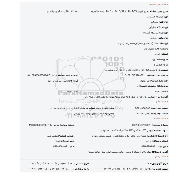 فروش 1/55 دانگ از 3/33  دانگ از 6 دانگ بابت محکوم به