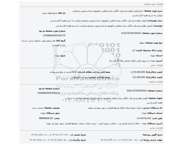 فروش لوازم و وسایل خانگی  چرخ خیاطی و تلویزیون و  لباسشویی  و ویدئو و میکسر  به شرح نظریه کارشناسی