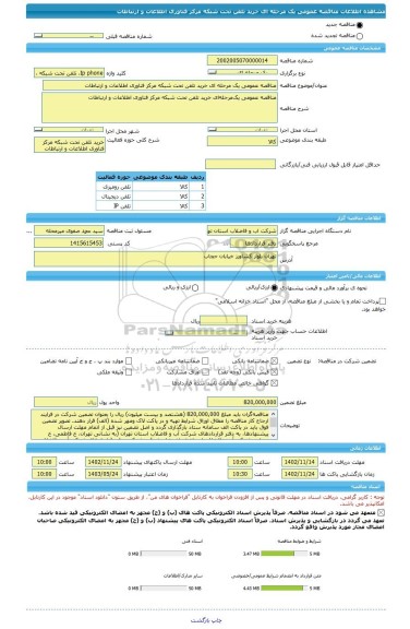 مناقصه، مناقصه عمومی یک مرحله ای خرید تلفن تحت شبکه مرکز فناوری اطلاعات و ارتباطات