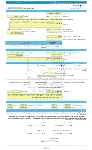 مناقصه، مناقصه عمومی همزمان با ارزیابی (یکپارچه) یک مرحله ای انجام خدمات کارکنان پیمانکاری تامین نیروی انسانی در  سالهای 1403 و 1404 با به کارگیری 20 نفر در هر روز برای