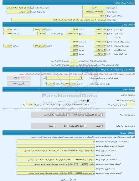 مزایده ، فروش تعداد 2 ملک از املاک مازاد اداره کل کمیته امداد استان گیلان -مزایده ساختمان  - استان گیلان