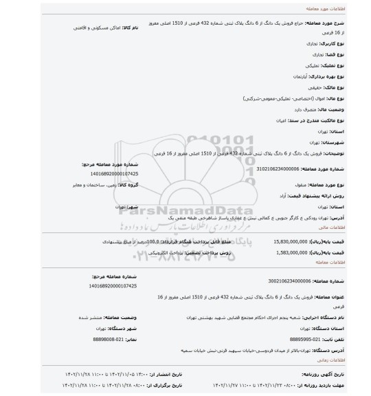 فروش  یک دانگ  از 6 دانگ پلاک ثبتی شماره 432 فرعی   از 1510 اصلی مفروز از 16 فرعی