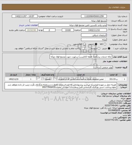 استعلام ارائه خدمات برشکاری قطعه کاتالیست ساپورت جهت مجتمع فولاد میانه