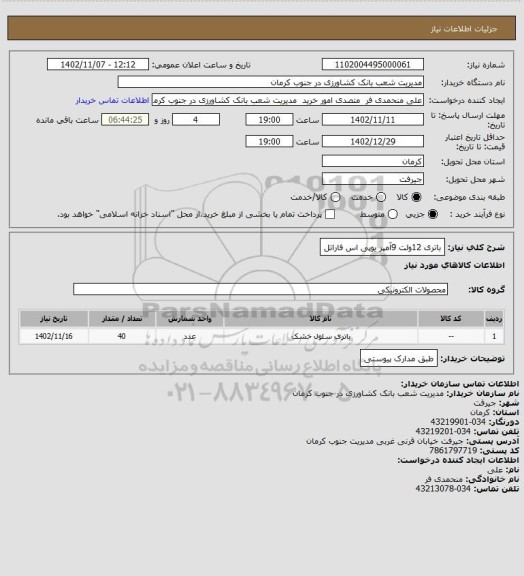 استعلام باتری 12ولت 9آمپر یوپی اس فاراتل