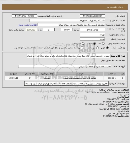 استعلام تعمیر و رفع عیب دوربین های مدار بسته ساختمان های دانشگاه پیام نور مرکز تهران شرق و شمال