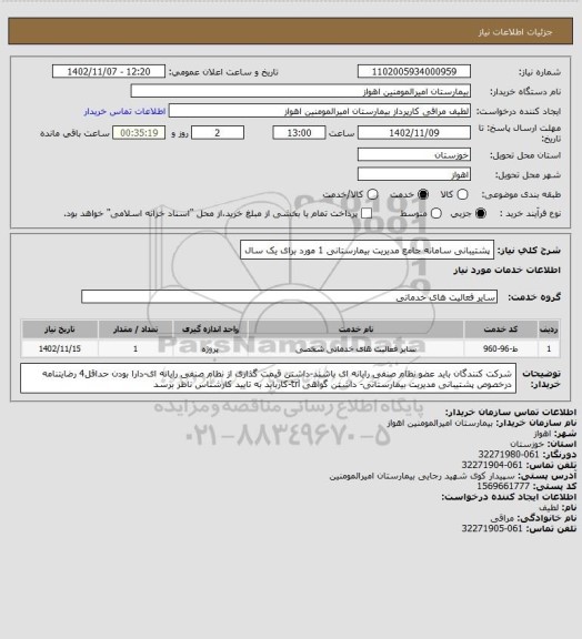 استعلام پشتیبانی سامانه جامع مدیریت بیمارستانی 1 مورد برای یک سال