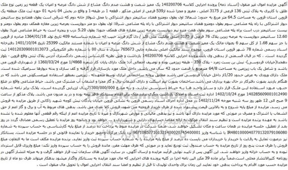 آگهی مزایده  یک ممیز شصت و هشت صدم دانگ مشاع از شش دانگ عرصه و اعیان یک قطعه زیر زمین نوع ملک طلق با کاربری به پلاک ثبتی 136 فرعی از 3175 اصلی