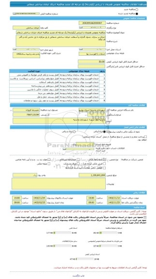 مناقصه، مناقصه عمومی همزمان با ارزیابی (یکپارچه) یک مرحله ای تجدید مناقصه اجرای خیابان ساحلی شمالی