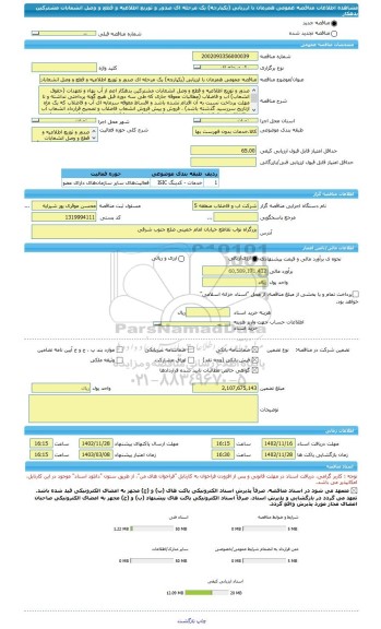 مناقصه، مناقصه عمومی همزمان با ارزیابی (یکپارچه) یک مرحله ای صدور و توزیع اطلاعیه و قطع و وصل انشعابات مشترکین بدهکار