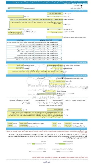 مناقصه، مناقصه عمومی یک مرحله ای آبرسانی به شهر ابهر(حفرسه حلقه چاه عمیق به عمق 180 متر به روش ضربه ای)شهرستان ابهر به شماره 113-1402