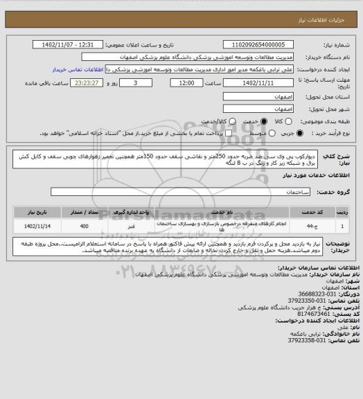 استعلام دیوارکوب پی وی سی ضد ضربه حدود 250متر و نقاشی سقف حدود 150متر همچنین تعمیر زهوارهای چوبی سقف و کابل کش برق و شبکه زیر کار و رنگ در ب 8 لنگه