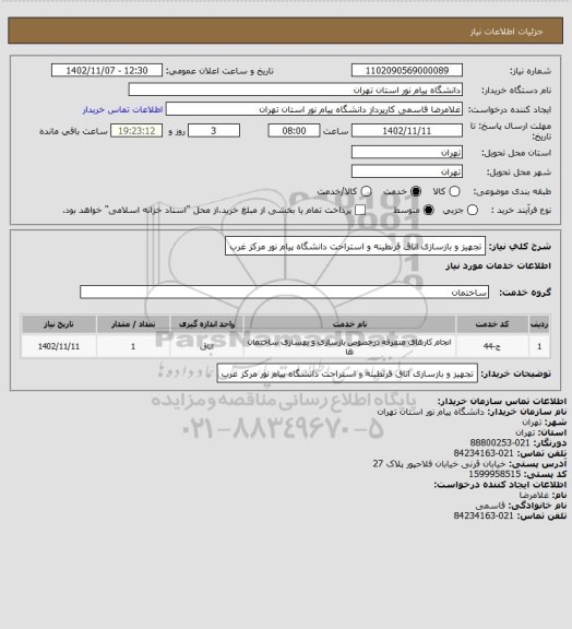 استعلام تجهیز و بازسازی اتاق قرنطینه و استراحت دانشگاه پیام نور مرکز غرب