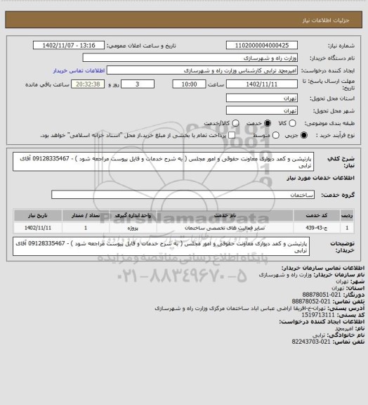 استعلام پارتیشن و کمد دیواری معاونت حقوقی و امور مجلس ( به شرح خدمات و فایل پیوست مراجعه شود ) - 09128335467 آقای ترابی