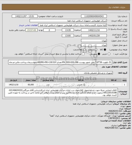 استعلام تگ اولویت 26*3.8 طبق تصویر پیوست PN: 920-020-186-تعداد: 600PK=PK=100 EA-نحوه و زمان پرداخت مالی:دو ماه