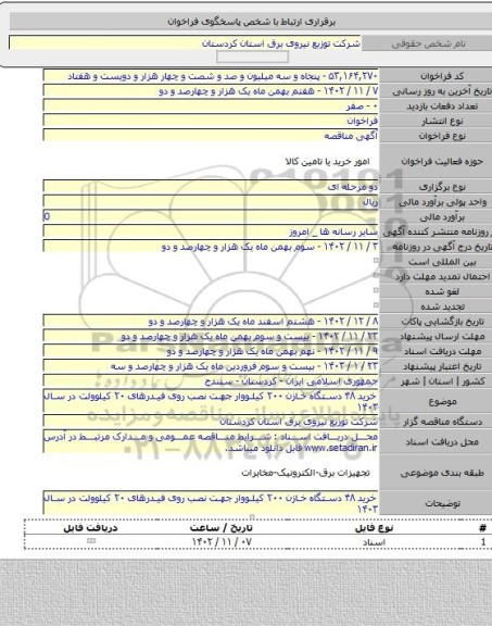 مناقصه, خرید ۴۸ دستگاه خازن ۲۰۰ کیلووار جهت نصب روی فیدرهای ۲۰ کیلوولت در سال ۱۴۰۳