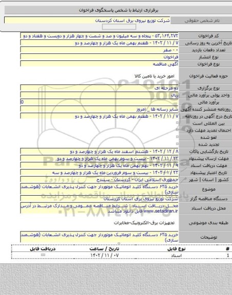 مناقصه, خرید ۶۳۵ دستگاه کلید اتوماتیک موتوردار جهت کنترل پذیری انشعابات (هوشمند سازی)