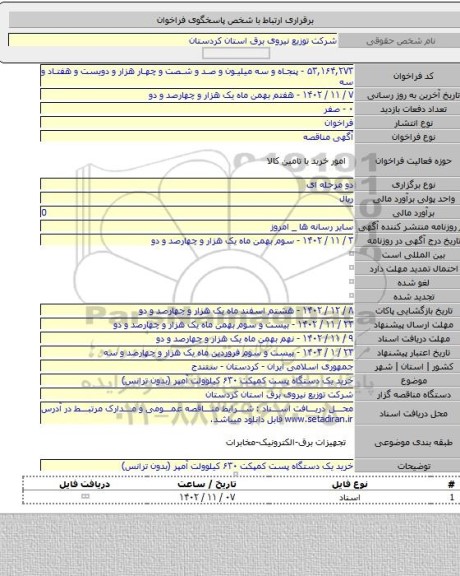 مناقصه, ﺧﺮﻳﺪ یک دستگاه ﭘﺴﺖ ﮐﻤﭙﮑﺖ ۶۳۰ ﮐﯿﻠﻮﻭﻟﺖ آمپر (بدون ترانس)