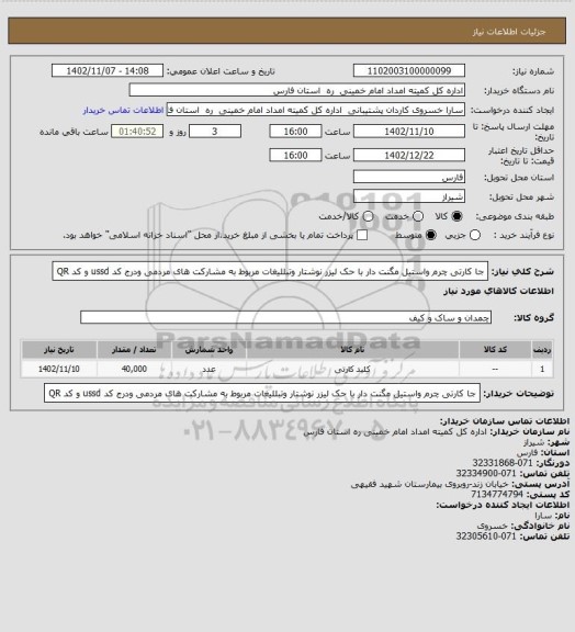 استعلام جا کارتی چرم واستیل مگنت دار با حک لیزر نوشتار وتبللیغات مربوط به مشارکت های مردمی ودرج کد ussd و کد QR