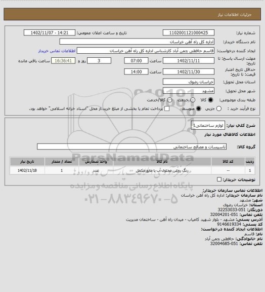 استعلام لوازم ساختمانی1