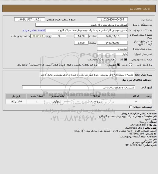 استعلام ماسه و سیمان/به فایل پیوستی رجوع شود شرایط درج شده در فایل پیوستی رعایت گردد.