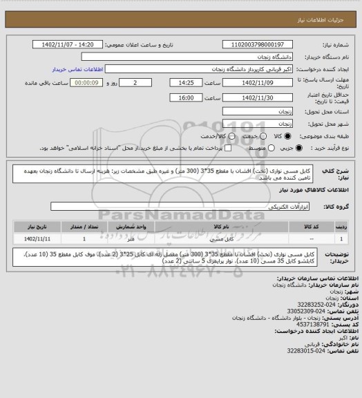 استعلام کابل مسی نواری (تخت) افشان با مقطع 35*3 (300 متر) و غیره طبق مشخصات زیر:
هزینه ارسال تا دانشگاه زنجان بعهده تامین کننده می باشد