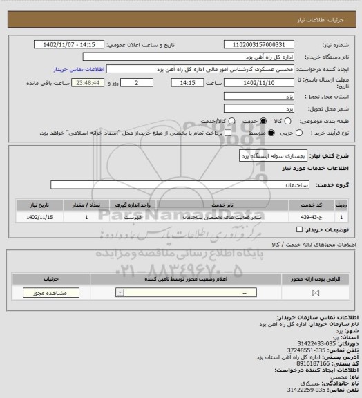 استعلام  بهسازی سوله ایستگاه یزد