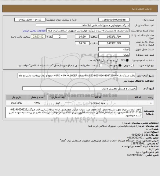 استعلام پاکت مدارک بار PN:920-005-064  400*330MM-تعداد: 40PK = PK = 100EA -نحوه و زمان پرداخت مالی:دو ماه