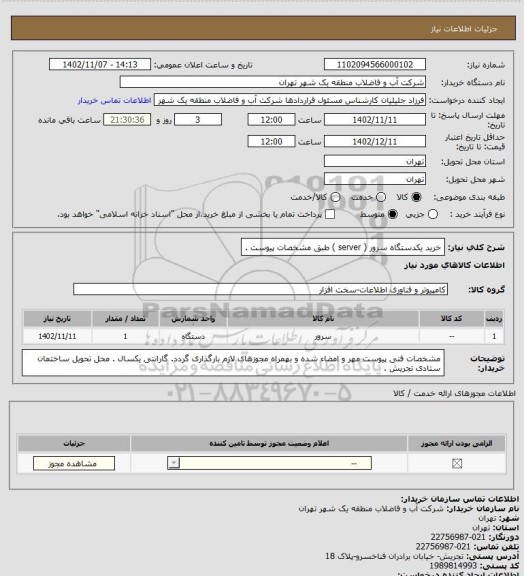 استعلام خرید یکدستگاه سرور ( server ) طبق مشخصات پیوست .