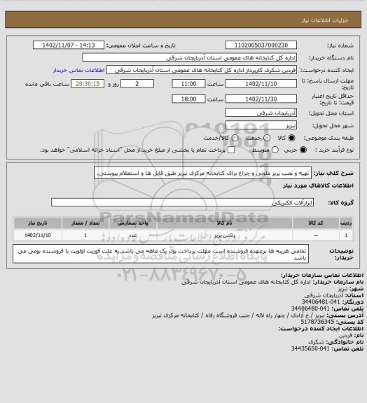 استعلام تهیه و نصب پریز ملونی و چراغ برای کتابخانه مرکزی تبریز طبق فایل ها و استعلام پیوستی.