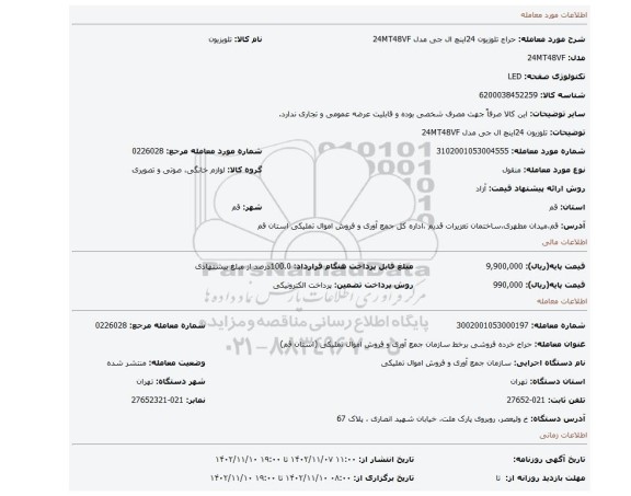 تلوزیون 24اینچ ال جی مدل 24MT48VF