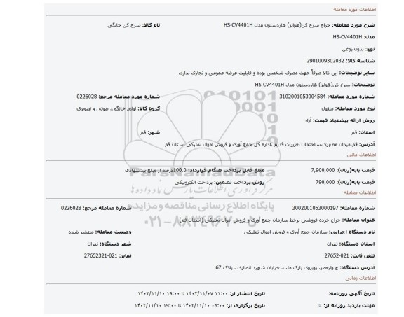 سرخ کن(هواپز) هاردستون مدل HS-CV4401H