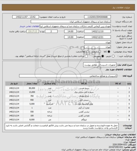 استعلام تجهیزات تاسیساتی مطابق پیوست