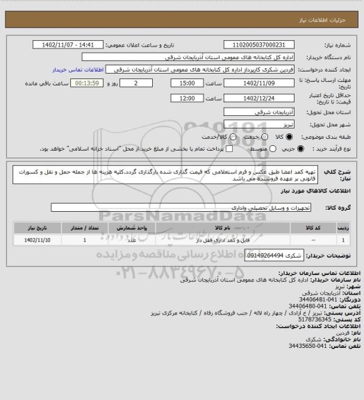 استعلام تهیه کمد اعضا طبق عکس و فرم استعلامی که قیمت گذاری شده بارگذاری گردد.کلیه هزینه ها از جمله حمل و نقل و کسورات قانونی بر عهده فروشنده می باشد