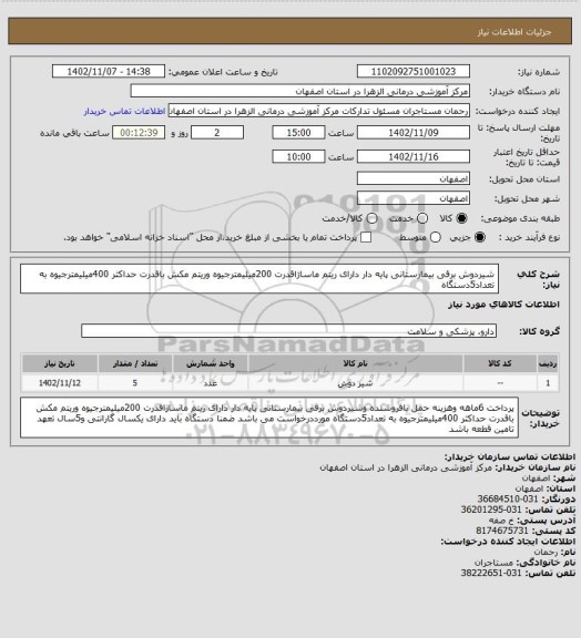 استعلام شیردوش برقی بیمارستانی پایه دار دارای  ریتم ماساژاقدرت 200میلیمترجیوه وریتم مکش باقدرت حداکثر 400میلیمترجیوه به تعداد5دستگاه