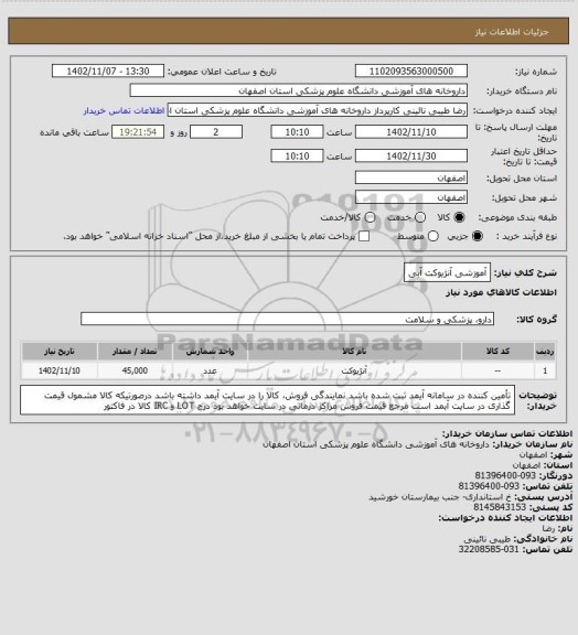 استعلام آموزشی آنژیوکت آبی