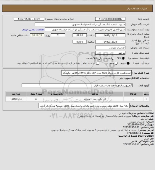 استعلام تعداد6عدد کارت شبکه cisco مدل HWIC-1GE-SFP باگارنتی یکساله